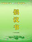 倡议书