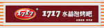 泡烤吧