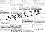 手写英文下载