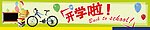开学海报
