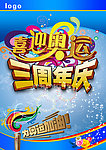 为奥运加油 三周年庆海报