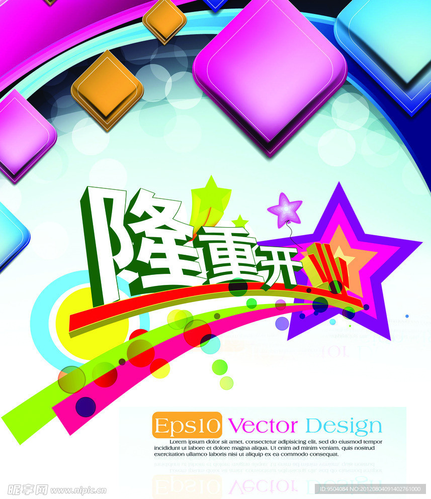 开业海报