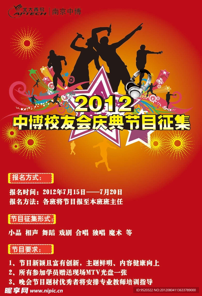 晚会海报设计图__海报设计_广告设计_设计图库_昵图网