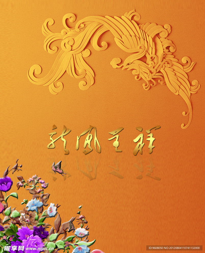 龙凤呈祥