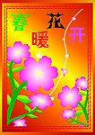 春暖花开