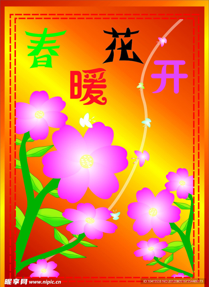 春暖花开