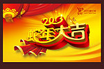 蛇年大吉