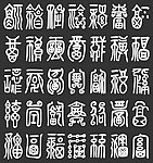福字