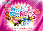 五一促销海报