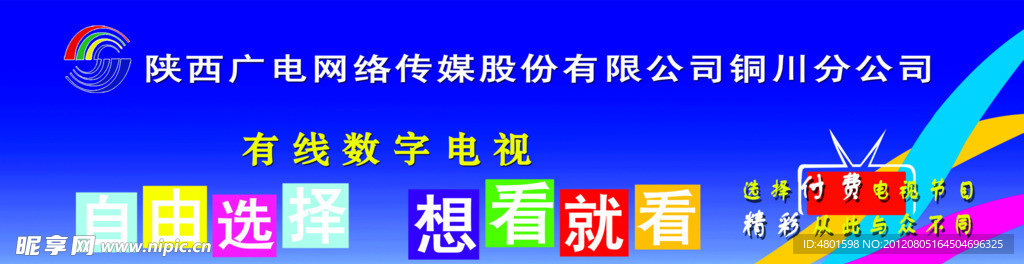 陕西广电网络传媒