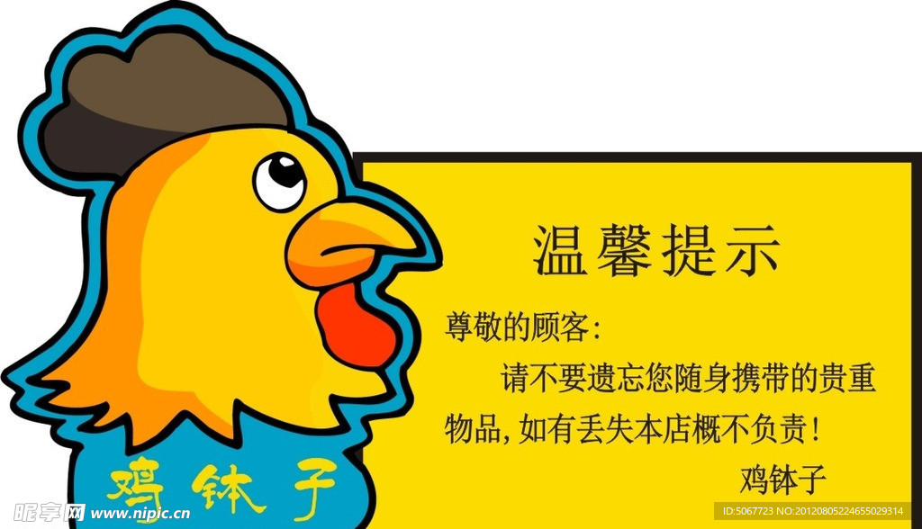 鸡钵子温馨提示
