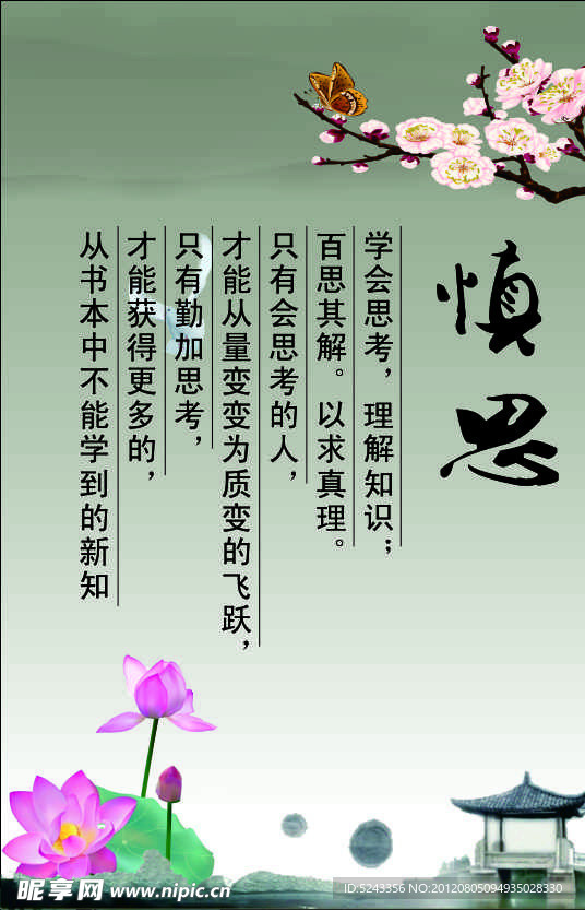 慎思
