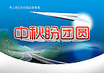 中秋盼团圆