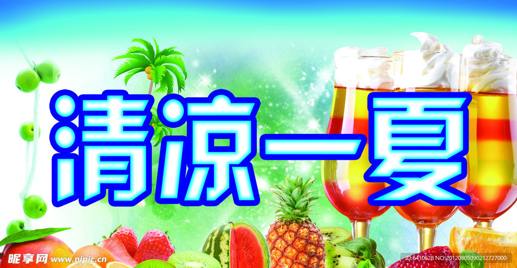 清凉一夏