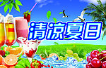 清凉夏日