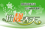 扮靓春天