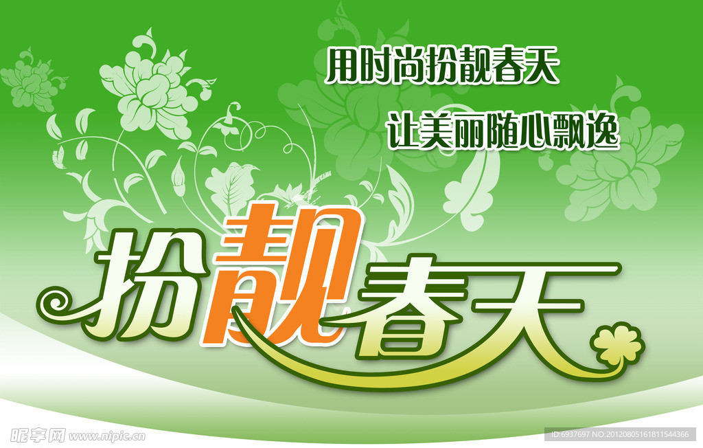 扮靓春天