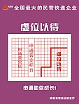 申通快递 虚位以待