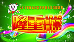 隆重开幕