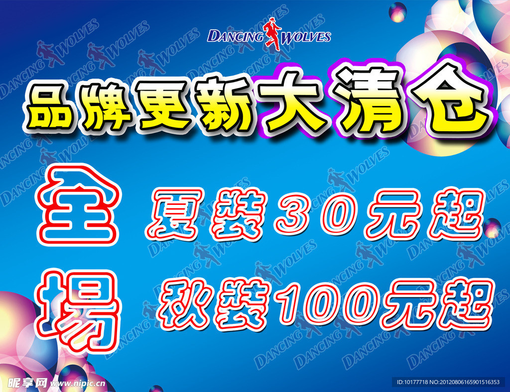 与狼跳舞 品牌更新大清仓