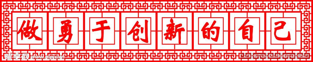 做勇于创新的新自己