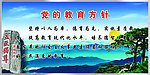 党的教育方针