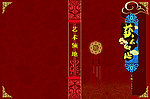 中国元素 艺术领地