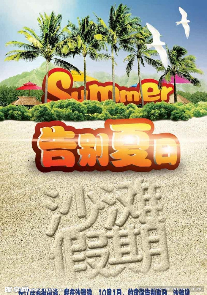 告别夏日 沙滩假期