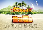 告别夏日 相约沙滩