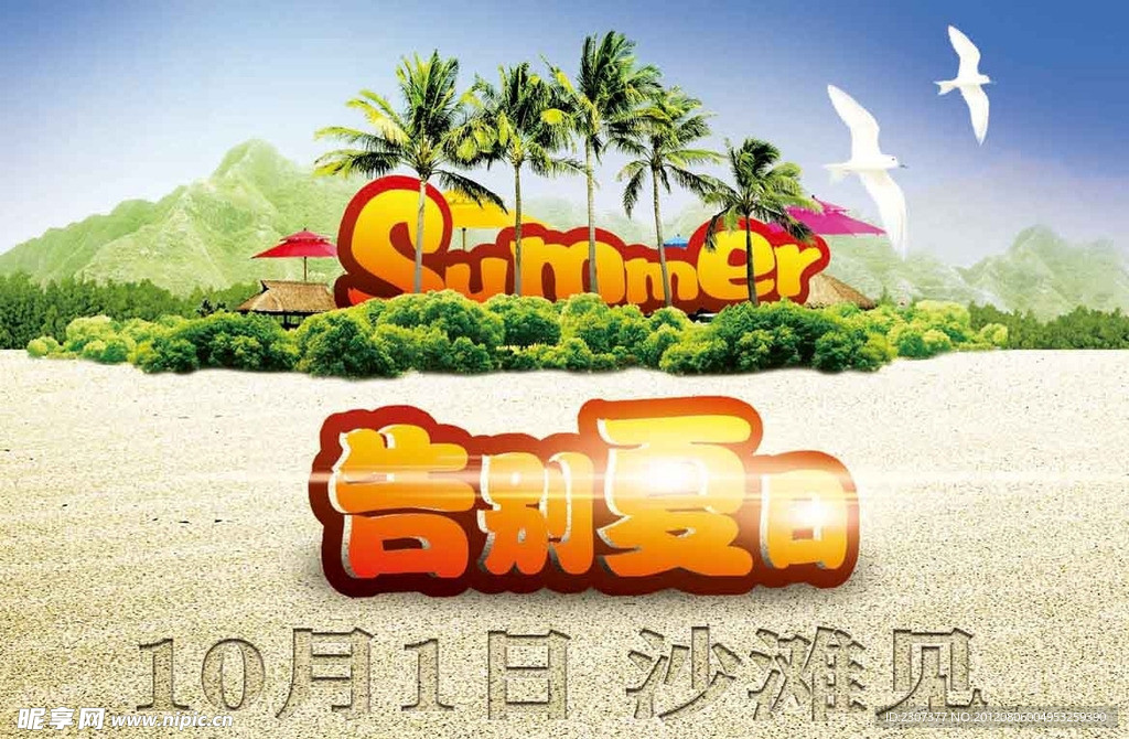 告别夏日 相约沙滩
