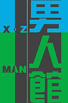 男人馆