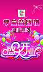 盛大开业吊旗