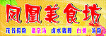 凤凰美食坊