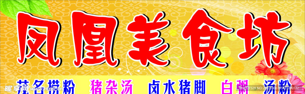 凤凰美食坊