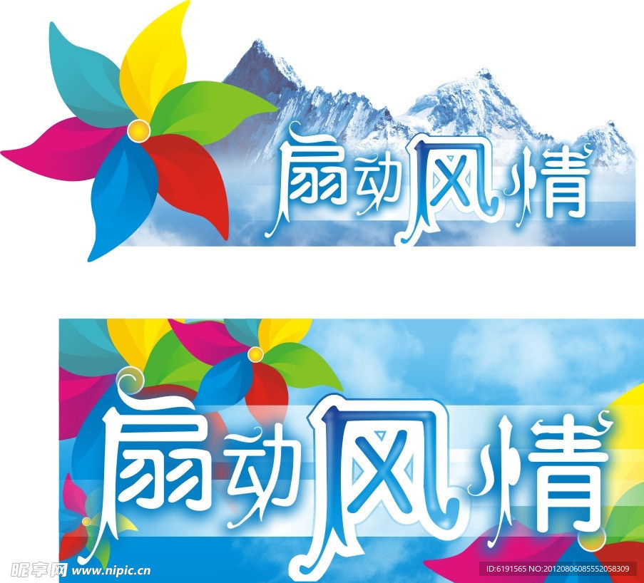 扇动风情