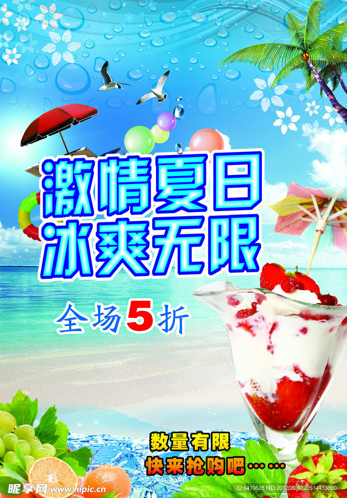 夏季促销海报