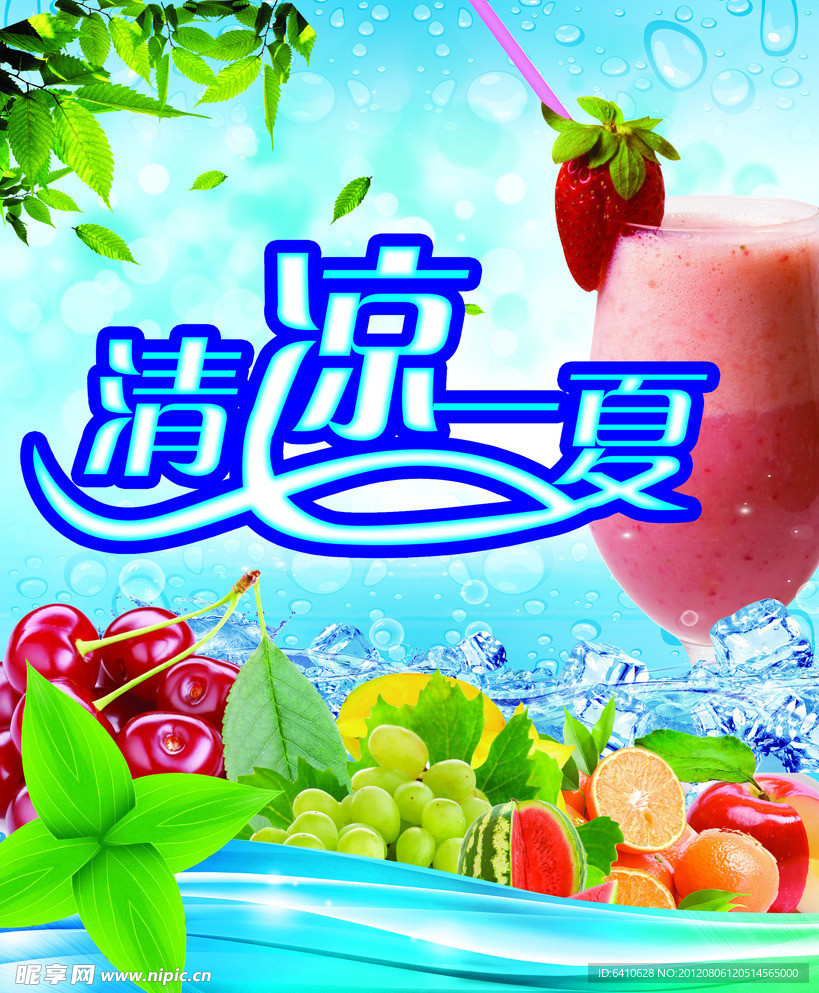 夏季清凉