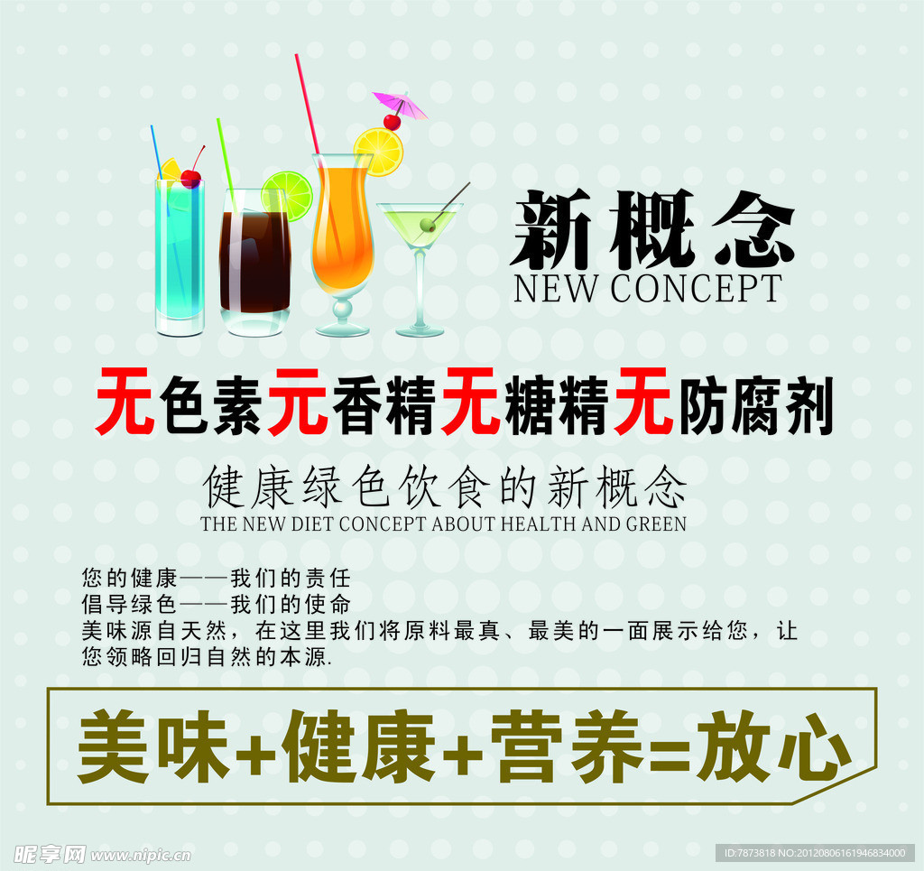 饮料新概念
