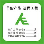 国家节能惠民补贴标志