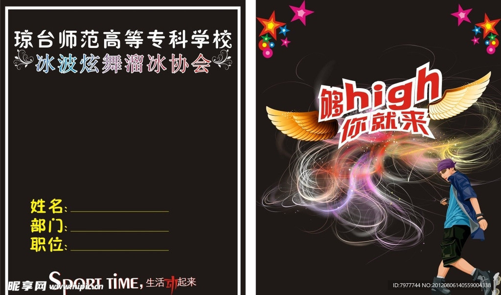 溜冰协会 胸卡