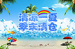 清凉一夏 季末清仓