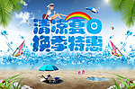 清凉夏日 换季特惠