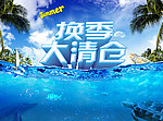 换季大清仓