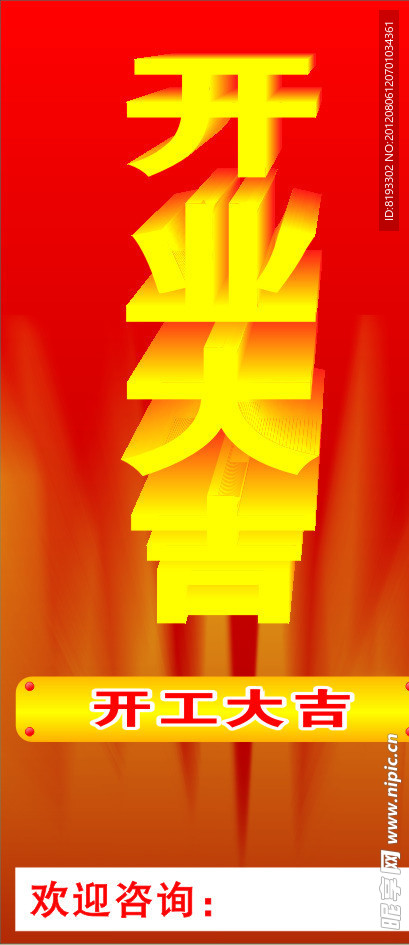开业大吉矢量模板