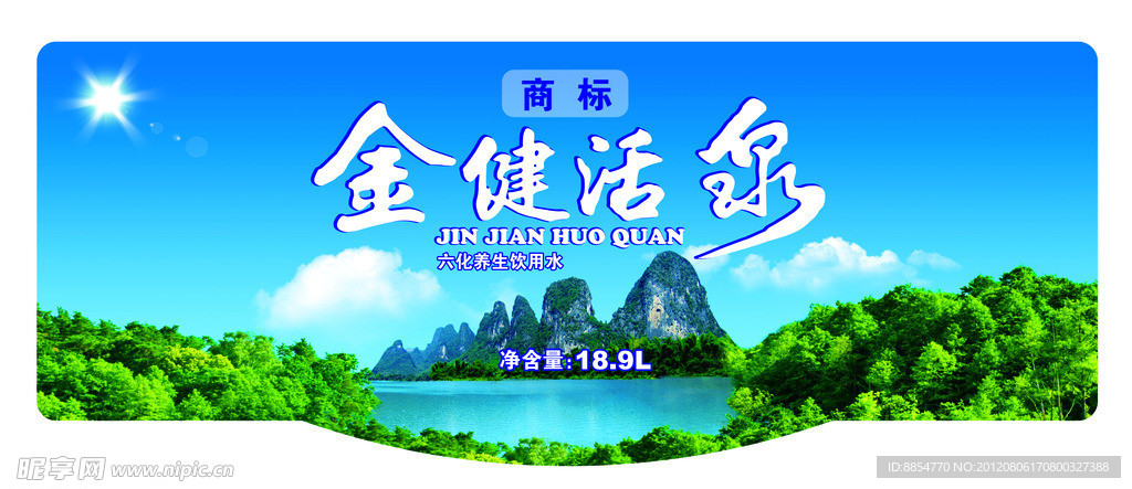 金健活泉桶标