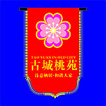 挂旗