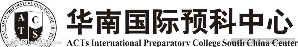 华南国际预科中心