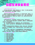 校园生活安全常识