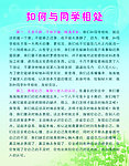 如何与同学相处