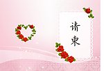 请柬